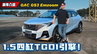 2023 GAC GS3 Emzoom，BSegment SUV刺客起步价RM 110000？（新车介绍）｜automachicom 马来西亚试车频道 [upl. by Samid]