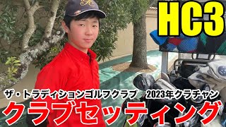 【クラブセッティング】小学６年生のザ・トラディションゴルフクラブのクラブチャンピオン、大河君のクラブ一挙公開 [upl. by Mick274]