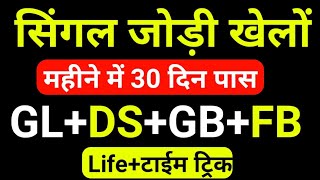 Desawar Single Jodi Life Time Trick  Desawar ki game kaise nikale [upl. by Esylla]