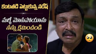 కంటతడి పెట్టుకున్న నరేష్  Actor Naresh Most Emotional Video  Pavitra Lokesh  NakshatraNews [upl. by Ennovaj]