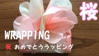 【自宅でDIY】桜 不織布でラッピング！おめでとうを包もう！ [upl. by Marilee998]