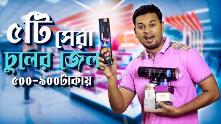 বাজেটে ছেলেদের ৫টি সেরা চুলের জেল । Top 5 Best Hair Gel for Bangladeshi Men । চুলের স্টাইল [upl. by Ona]