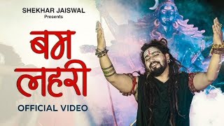 Bam Lehri Bholenath Song  Sawan Special Song 2024  Shiv Bhajan Rupesh blogs [upl. by Shulock614]