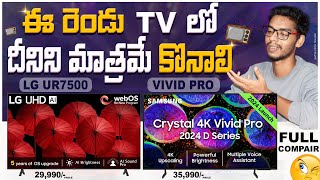 Samsung Crystal Vivid Pro 2024 vs Lg UR7500 ఏది best  Samsung Crystal Vivid Pro  Lg UR 7500 Tv [upl. by Gitt]