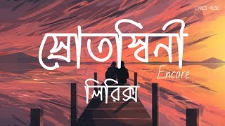 Srotoshini  ENCORE  Lyrics  স্রোতস্বিনী  Lyrics Music lyrics [upl. by Osnofledi228]