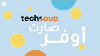 خطوات التسجيل في برنامج techsoup [upl. by Sardse]