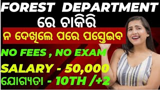 odisha forest department recruitment 2024  odisha government job  ଫରେଷ୍ଟ department ରେ ଚାକିରୀ। [upl. by Brittany352]