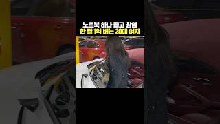 투자금 200만원으로 시작해서 월 1억 버는 30대 여자 [upl. by Saied224]