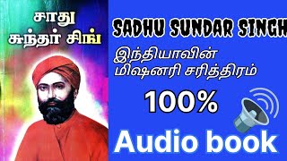 Sadhu Sundar Singh 100🔊 audiobook Christian audiobook Tamil [upl. by Innos249]