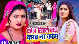 Video  दहेज लिहले बाड़ करब ना काम  ठेठ देहाती सॉन्ग Antra Singh Priyanka Sanjay Mishra Premi [upl. by Trixie]