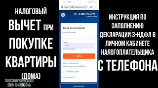 Налоговый вычет при покупке квартиры как заполнить декларацию 3НДФЛ С ТЕЛЕФОНА имущественный вычет [upl. by Donaugh250]