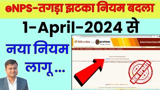 🚫NPS तगड़ा झटका 1April2024 से नया नियम लागू nps new update nps adhaar authentication TechCareer [upl. by Thor]