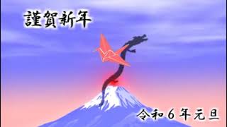 年賀状動画 謹賀新年 令和６年その１ [upl. by Nirol]