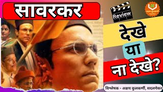 स्वातंत्रवीर सावरकर  Movie Review swatantraveersavarkar [upl. by Aeriela]