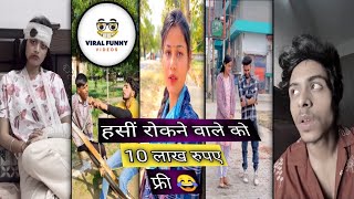 हसीं रोकने वाले को 10 lakh रुपए फ्री 😱💯। Instagram Funny 🤣 video  vairal reels video  https😜 [upl. by Vernor]