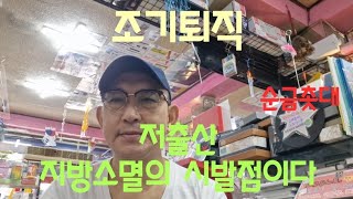 1 조기퇴직의 그림자 2 저출산과 이민자 정책 3 지방소멸 극복 방안 순금촛대 419 [upl. by Atiraj]