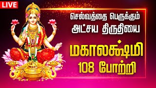 🔴LIVE SONG  அட்சய திருதியை செல்வத்தை பெருக்கும் மகாலட்சுமி 108 போற்றி MAHALAKSHMI 108 Potri Tamil [upl. by Casteel]