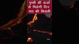 Geothermal energy  भू उर्जा से मिलेगी दिन रात फ्री में बिजली  क्या अब सोलर नहीं लगवाएंगे लोग [upl. by Lougheed962]