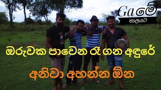 oruwake pawena ගමේ තාලයට [upl. by Roby]