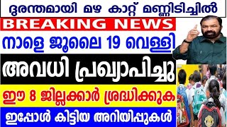 14 ജില്ലകളിലും മുന്നറിയിപ്പ്നാളെ ജൂലൈ 19 വെള്ളി ഈ ജില്ലയിൽ അവധി പ്രഖ്യാപിച്ചു ദുരന്തം വിതച്ച് മഴ [upl. by Sigsmond]