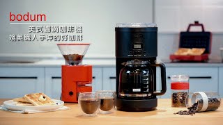 【丹麥 Bodum】美式濾滴咖啡機 X 覓思購 Meeshop [upl. by Ennaeus47]