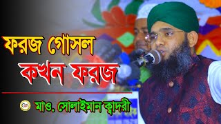 ফলজ গোসল কখন ফরজ 😮😎 মাওলানা গাজী সোলাইমান ক্বাদরী  Gazi Solaiman  Gazi Sunni Media [upl. by Hollenbeck152]