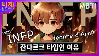 MBTI  INFP 잔다르크 타입인 이유│INFP 특징sub [upl. by Tildi299]