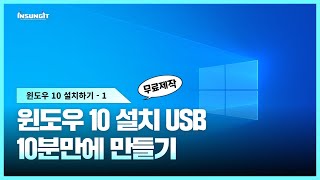 윈도우10 설치 USB 만들기 10분 만에 누구나 가능한 윈도우 10 USB 제작 방법 [upl. by Ohnuj]