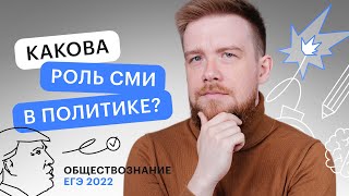 Какова роль СМИ в политике  Обществознание ЕГЭ с Алексеем Кулагиным [upl. by Switzer]