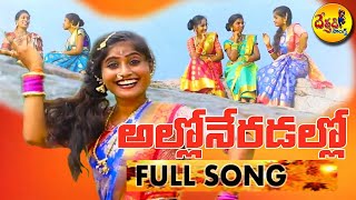 new folk songs telugu alloneradallo song dethadi songs telangana folk songs new [upl. by Gruchot344]