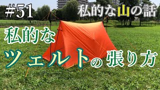 ツエルトの張り方 ＃登山 ＃トレッキング ＃ハイキング ＃ツェルトの設営 [upl. by Anaert]