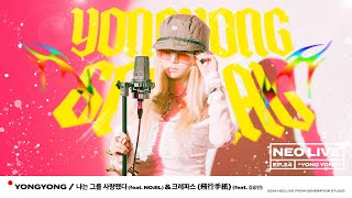 NEO LIVE EP24  YONGYONG  quot나는 그를 사랑했다 feat NOEL amp 크레파스 飛行手紙 feat 김승민quot [upl. by Illa]