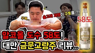 알코올 도수 58도 역대급 하드코어 술먹방이 시작된다 Daily 삼대장  금문고량주 Review [upl. by Felicidad]