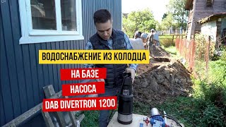 Водоснабжение из колодца с помощью насоса Dab Divertron 1200 [upl. by Domini]