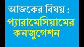 Conjugation in Paramoecium প্যারামেসিয়ামের কনজুগেশন  Banglai Biology  Kaushik Sarkar [upl. by Newkirk809]