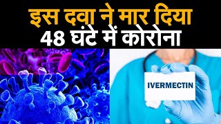 COVID19NEWS आइवरमेक्टिन ड्रग से कोरोना को नष्ट करने में सफलता मिली  Ivermectin drug [upl. by Easton]