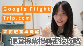 2024便宜機票比價搜尋祕技｜Google flight  Trip步驟教學與避雷提醒｜旅行是信心充電的好方法 [upl. by Aracal]