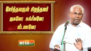 சேர்ந்தவருள் சிறந்தவர் குகனே சுக்ரீவனே வீடணனே  பேராசிரியர் முராமச்சந்திரன் பட்டிமண்டபம் Part1 [upl. by Engelbert406]