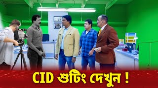 চলছে শুটিং  শুরু হবে কি CID [upl. by Armond49]