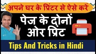 ऐसे करें Both Sides और Booklet Printing Tips And Tricks in Hindi 👍 [upl. by Auqinet]