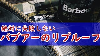 【完全版】簡単！失敗無し！バブアーオイルドジャケットのリプルーフ方法【Barbour Waxed JacketReWax】 [upl. by Renrew]