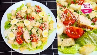 Салат ЦЕЗАРЬ МОЙ вариант Как приготовить ЕГО вкуснее чем в ресторане и при этом бюджетно [upl. by Nnaeiram]