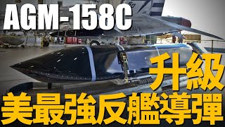 AGM158C升級，美軍最強反艦導彈！美海軍放棄購買AGM158C子變體！拋棄對地攻擊能力，專注反艦！AGM158C成為美軍海空軍反艦主力！ HALO計畫  戰斧  魚叉 [upl. by Ankney]