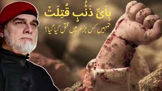 باي ذنب قتلت تمہیں کس جرم میں قتل کیا گیا ہے؟ خطبه zaidhamid [upl. by Anitnuahs110]