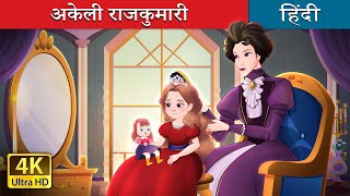 अकेली राजकुमारी  Happily Ever After Alone in Hindi  HindiFairyTales [upl. by Inalaeham892]