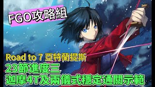 〔FGO攻略組〕Road to 7 Lostbelt No 5 亞特蘭提斯第23節進度3超級追憶任務通關攻略 （繁中字幕） [upl. by Natsuj]