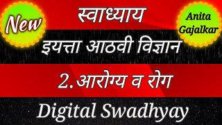 आरोग्य व रोग स्वाध्याय । aarogya v rog swadhyay । स्वाध्याय इयत्ता आठवी विज्ञान पाठ 2 । 8th swadhyay [upl. by Illac]