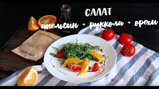 Салат с апельсином рукколой кедровыми орешками и гранатовым соусом [upl. by Popper813]