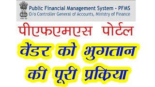 PFMS Portal Payment Process l पीएफएमएस पोर्टल पर भुगतान की प्रक्रिया l [upl. by Chloette68]