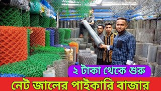 প্লাস্টিকের নেটের দাম  জি আই তার  net price in bd  gi net price in bd  net jali paikari dam [upl. by Sina767]